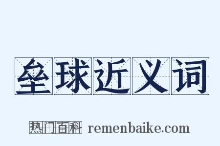垒球近义词是什么意思的图片